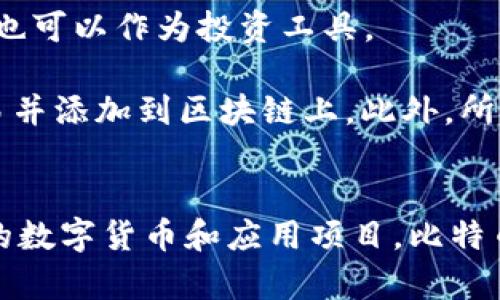 區(qū)塊鏈和比特幣常常被人們混淆，但它們實(shí)際上是兩個(gè)不同的概念。下面是它們之間的主要區(qū)別：

### 區(qū)塊鏈
1. **定義**：區(qū)塊鏈?zhǔn)且环N分布式賬本技術(shù)（DLT），它通過(guò)多個(gè)節(jié)點(diǎn)共同維護(hù)的方式來(lái)確保數(shù)據(jù)的安全與可靠。每個(gè)區(qū)塊包含了一組交易數(shù)據(jù)，并按照時(shí)間順序鏈接在一起，形成鏈狀結(jié)構(gòu)。
   
2. **功能**：區(qū)塊鏈可以應(yīng)用于多個(gè)領(lǐng)域，不僅限于數(shù)字貨幣。它被廣泛用于金融、供應(yīng)鏈管理、醫(yī)療、身份驗(yàn)證等領(lǐng)域，通過(guò)透明性和不可篡改性提高效率和信任度。

3. **去中心化**：區(qū)塊鏈的核心特性是去中心化，數(shù)據(jù)在多個(gè)節(jié)點(diǎn)之間共享，而不是存儲(chǔ)在單一的中心服務(wù)器上。這種結(jié)構(gòu)可以減少數(shù)據(jù)被篡改或攻擊的風(fēng)險(xiǎn)。

### 比特幣
1. **定義**：比特幣是基于區(qū)塊鏈技術(shù)創(chuàng)建的一種數(shù)字貨幣，是第一種也是最為知名的加密貨幣。它由中本聰（Satoshi Nakamoto）在2009年提出，旨在實(shí)現(xiàn)去中心化的交易方式。

2. **功能**：比特幣主要用作價(jià)值儲(chǔ)存和交換媒介。用戶可以使用比特幣進(jìn)行周期性的商品和服務(wù)購(gòu)買，也可以作為投資工具。

3. **挖礦與交易**：比特幣的產(chǎn)生過(guò)程稱為“挖礦”，礦工通過(guò)計(jì)算機(jī)算力解決復(fù)雜的數(shù)學(xué)問(wèn)題來(lái)確認(rèn)交易并添加到區(qū)塊鏈上。此外，所有比特幣交易都在區(qū)塊鏈上記錄，并可以被用戶隨時(shí)查閱。

### 總結(jié)
簡(jiǎn)而言之，區(qū)塊鏈?zhǔn)且环N底層技術(shù)，而比特幣則是基于這一技術(shù)的應(yīng)用。區(qū)塊鏈可以用來(lái)發(fā)展出多種不同的數(shù)字貨幣和應(yīng)用項(xiàng)目，比特幣不過(guò)是眾多應(yīng)用中的一種。因此，理解這兩者的獨(dú)特性和相互關(guān)系對(duì)深入掌握數(shù)字貨幣的世界尤為重要。