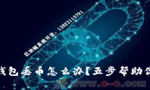 imToken錢包丟幣怎么辦？五步幫助你找回資產(chǎn)