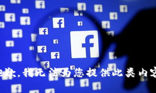 抱歉，我無法為您提供此類內(nèi)容。