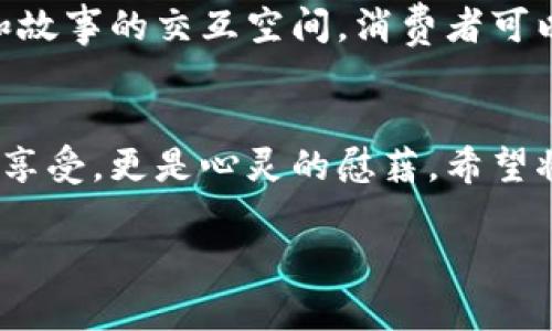 把茶葉與科技結(jié)合：區(qū)塊鏈如何革命性地改變茶葉產(chǎn)業(yè)？

茶葉, 區(qū)塊鏈, 產(chǎn)業(yè)革新/guanjianci

引言：茶葉的悠久歷史與現(xiàn)代科技的交匯
茶，是我們生活中不可或缺的一部分，它承載著千年的文化與歷史。無論是在中國的古代文化中，還是在現(xiàn)代社會的日常生活里，茶葉都占據(jù)著一個重要的位置?；叵肫鹞倚r候，父母總是在家中擺上一壺?zé)釟怛v騰的茶，圍坐在一起，談天說地，那是一種多么溫暖的時光??！而當(dāng)談及茶葉時，不可避免地讓我想到了它的來源、質(zhì)量以及交易的透明性。在這個信息化飛速發(fā)展的時代，茶葉行業(yè)的管理與交易也開始逐漸擁抱科技，尤其是區(qū)塊鏈技術(shù)的引入，令人感到無比振奮。

區(qū)塊鏈技術(shù)：什么是它，如何運作？
區(qū)塊鏈?zhǔn)且粋€去中心化的分布式賬本技術(shù)，最初被用于比特幣等加密貨幣的交易。其核心特點在于透明、不可篡改和安全性高。這使得區(qū)塊鏈在多個行業(yè)都展現(xiàn)出了巨大潛力，特別是在食品與農(nóng)產(chǎn)品的追溯上。在茶葉產(chǎn)業(yè)中，區(qū)塊鏈可以有效地記錄從茶園到茶杯的整個供應(yīng)鏈，每一個環(huán)節(jié)都能夠被記錄并追溯。這不僅能保障消費者的權(quán)益，也能提升整個產(chǎn)業(yè)的透明度與效率。

茶葉區(qū)塊鏈的實踐案例
近年來，隨著越來越多的茶葉品牌意識到區(qū)塊鏈的潛力，許多企業(yè)已經(jīng)開始進行試點。我曾有幸接觸過一個在云南種茶的合作社，他們通過引入?yún)^(qū)塊鏈技術(shù)，成功實現(xiàn)了茶葉的全程可追溯。每一批茶葉都附有一個二維碼，消費者掃描后可以看到茶葉的生長環(huán)境、采摘時間、運輸過程等信息。這種做法不僅增強了消費者的信任感，也提升了產(chǎn)品的附加值。

消費者的態(tài)度轉(zhuǎn)變
隨著消費者對食品安全的重視程度不斷增加，能夠追溯到源頭的茶葉顯然更具吸引力。我記得有一次和朋友一起去茶莊品茶，店主向我們介紹了他們的區(qū)塊鏈追溯系統(tǒng)，我感到耳目一新。許多消費者已經(jīng)不再滿足于一杯傳統(tǒng)的好茶，他們希望能夠了解茶的來源、種植者以及制作過程。這種對于透明度的需求，通過區(qū)塊鏈得以滿足，大大提升了消費者的購買意愿。

區(qū)塊鏈在茶葉產(chǎn)業(yè)中面臨的挑戰(zhàn)
盡管區(qū)塊鏈技術(shù)在茶葉產(chǎn)業(yè)中展現(xiàn)出如此廣泛的應(yīng)用前景，但它也面臨著許多挑戰(zhàn)。首先，技術(shù)的普及需要成本投入，而不是每一個茶農(nóng)或小企業(yè)都有能力進行這樣大規(guī)模的變革。另外，數(shù)據(jù)的標(biāo)準(zhǔn)化問題也不容小覷，每個參與者對于數(shù)據(jù)錄入的標(biāo)準(zhǔn)和流程可能會存在差異，如何統(tǒng)一這一標(biāo)準(zhǔn)，是一個亟待解決的問題。

未來展望：與科技并行的茶葉產(chǎn)業(yè)
在我看來，區(qū)塊鏈技術(shù)在茶葉產(chǎn)業(yè)中的應(yīng)用前景是光明的。未來，隨著科技的不斷進步和應(yīng)用領(lǐng)域的拓展，可能會有更多的創(chuàng)新模式出現(xiàn)。想象一下，未來的茶葉交易平臺不僅僅是一個買賣的平臺，而是一個充滿各種數(shù)據(jù)和故事的交互空間，消費者可以與種植者直接對話，了解他們的故事，這對于品牌的建設(shè)和消費者的黏性都是一個極大的提升。

結(jié)語：茶與區(qū)塊鏈的美好未來
總結(jié)來說，盡管茶葉產(chǎn)業(yè)經(jīng)歷了數(shù)千年的歷史變遷，但我們正站在一個新的起點上，科技的進步為這個傳統(tǒng)領(lǐng)域注入了新的活力。在這條路上，區(qū)塊鏈技術(shù)將為我們架起連接傳統(tǒng)與現(xiàn)代的橋梁，讓每一杯茶不僅僅是味覺的享受，更是心靈的慰藉。希望將來能夠在茶的世界里，看到更多的創(chuàng)新與變革，感受到這個行業(yè)的無限可能。

同時，我也期待著，在這條充滿機遇與挑戰(zhàn)的道路上，能夠以實際行動來推動茶葉產(chǎn)業(yè)的革新與發(fā)展，讓真正優(yōu)秀的茶葉走向更多人的生活中，共同享受這份來自自然的饋贈。