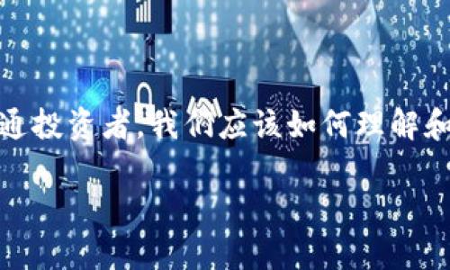 在這個(gè)瞬息萬變的數(shù)字時(shí)代，區(qū)塊鏈技術(shù)正逐漸滲透到我們的生活各個(gè)角落，尤其是加密貨幣的崛起，讓許多投資者感到興奮和期待。那么，作為普通投資者，我們應(yīng)該如何理解和應(yīng)對影響區(qū)塊鏈幣價(jià)格的因素呢？本文圍繞“全民區(qū)塊鏈幣價(jià)格”的討論，深入探討這一話題，分享我的觀點(diǎn)和經(jīng)歷，以期為大家提供一些實(shí)用價(jià)值。

如何解讀全民區(qū)塊鏈幣價(jià)格：投資者必讀的實(shí)用指南