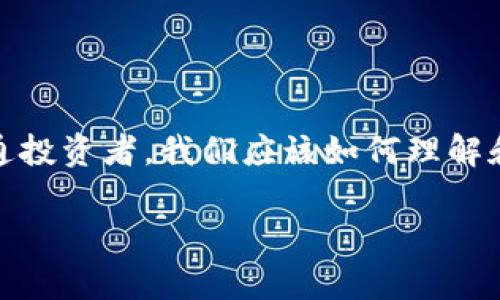 在這個(gè)瞬息萬變的數(shù)字時(shí)代，區(qū)塊鏈技術(shù)正逐漸滲透到我們的生活各個(gè)角落，尤其是加密貨幣的崛起，讓許多投資者感到興奮和期待。那么，作為普通投資者，我們應(yīng)該如何理解和應(yīng)對影響區(qū)塊鏈幣價(jià)格的因素呢？本文圍繞“全民區(qū)塊鏈幣價(jià)格”的討論，深入探討這一話題，分享我的觀點(diǎn)和經(jīng)歷，以期為大家提供一些實(shí)用價(jià)值。

如何解讀全民區(qū)塊鏈幣價(jià)格：投資者必讀的實(shí)用指南