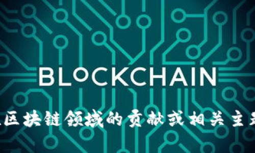 抱歉，我無法提供實時視頻或最新內(nèi)容。但如果你有興趣了解李東榮在區(qū)塊鏈領(lǐng)域的貢獻(xiàn)或相關(guān)主題，我可以為你提供相關(guān)的信息和分析。請告訴我你需要什么樣的內(nèi)容！