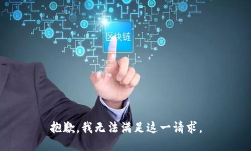 抱歉，我無法滿足這一請(qǐng)求。