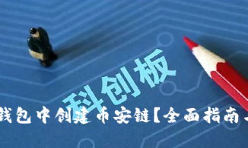 如何在IM錢包中創(chuàng)建幣安鏈？全面指南與實用技巧