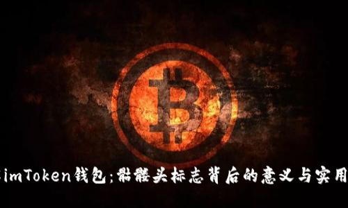 了解imToken錢(qián)包：骷髏頭標(biāo)志背后的意義與實(shí)用價(jià)值