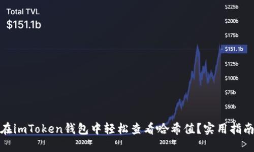 : 如何在imToken錢包中輕松查看哈希值？實用指南與技巧