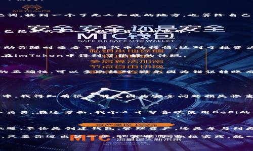    imToken 錢包使用全攻略：安全、高效、便捷的數(shù)字資產(chǎn)管理必備工具  /   
 guanjianci  imToken, 數(shù)字資產(chǎn), 加密錢包  /guanjianci 

引言：數(shù)字貨幣時(shí)代的到來(lái)

在這個(gè)數(shù)字化飛速發(fā)展的時(shí)代，越來(lái)越多的人開(kāi)始接觸和使用數(shù)字貨幣。作為管理和存儲(chǔ)數(shù)字資產(chǎn)的重要工具，數(shù)字錢包的選擇顯得尤為關(guān)鍵。imToken錢包作為一個(gè)廣受歡迎的加密錢包，它的功能和用戶體驗(yàn)無(wú)疑讓人耳目一新。很多人在初次使用imToken錢包時(shí)，可能會(huì)有一些顧慮和疑惑。接下來(lái)，我將詳細(xì)介紹imToken錢包的使用方法，希望能夠幫助到每一位數(shù)字資產(chǎn)的管理者。

什么是imToken錢包？

imToken是一個(gè)多幣種支持的數(shù)字錢包，它以安全、高效、便捷著稱。你可以通過(guò)它存儲(chǔ)、管理和交易各種數(shù)字資產(chǎn)。作為我第一次接觸數(shù)字貨幣時(shí)的選擇，imToken給我留下了深刻的印象。無(wú)論是界面的，還是功能的全面強(qiáng)大，都讓我覺(jué)得這是一個(gè)值得信賴的選擇。

下載與安裝

使用imToken錢包的第一步就是下載安裝。你可以在官網(wǎng)或者各大應(yīng)用市場(chǎng)里找到imToken。在此，我想分享一個(gè)小故事。記得我第一次下載imToken的時(shí)候，正值周末，那時(shí)我對(duì)數(shù)字貨幣一知半解，只是聽(tīng)朋友提起過(guò)。于是，我在手機(jī)上下載了app，果然，很快就被它簡(jiǎn)潔的界面所吸引。安裝的過(guò)程也十分順利，沒(méi)有遇到任何障礙。

創(chuàng)建錢包

安裝完成后，打開(kāi)app，你將看到幾個(gè)選項(xiàng)。選擇“創(chuàng)建錢包”。在這一過(guò)程中，你會(huì)看到一系列的提示。一定要認(rèn)真閱讀，每一步都關(guān)系到你錢包的安全。

這是一個(gè)非常重要的環(huán)節(jié)，你需要設(shè)置一個(gè)強(qiáng)密碼，并且務(wù)必牢記。在這一點(diǎn)上，我的建議是，密碼的強(qiáng)度要有足夠的復(fù)雜性，同時(shí)也要方便自己記憶，避免因忘記密碼造成的損失。

備份助記詞

在創(chuàng)建錢包的過(guò)程中，imToken會(huì)生成一組助記詞，這是你恢復(fù)錢包的唯一憑據(jù)。務(wù)必要把它妥善保管，并且不要泄露給任何人。我記得當(dāng)時(shí)我很緊張，手重復(fù)地寫下了助記詞，放到一個(gè)了無(wú)人知曉的地方，也算給自己打了個(gè)“保險(xiǎn)”。這組助記詞對(duì)于今后的使用至關(guān)重要，所以請(qǐng)務(wù)必重視。

進(jìn)入錢包界面

現(xiàn)在，你已經(jīng)成功創(chuàng)建了imToken錢包。在界面上，你可以看到余額、資產(chǎn)以及最近的交易記錄等信息，非常直觀。每當(dāng)用到這個(gè)錢包時(shí)，我總能感受到一種成就感，仿佛自己已經(jīng)正式步入了數(shù)字貨幣的世界。

如何選擇和管理數(shù)字資產(chǎn)

imToken錢包支持多種數(shù)字資產(chǎn)，包括以太坊及其ERC20代幣。你可以在“資產(chǎn)”頁(yè)面中，選擇你想要管理的幣種。在我的使用過(guò)程中，我發(fā)現(xiàn)它還提供了“市場(chǎng)”功能，可以幫助你隨時(shí)查看不同代幣的行情，這對(duì)于投資決策是非常重要的。

除此之外，imToken還支持資產(chǎn)的分類管理，方便你針對(duì)不同幣種進(jìn)行更為詳細(xì)的分析。這讓我到我曾經(jīng)在學(xué)校學(xué)習(xí)理財(cái)知識(shí)時(shí)，老師總是提到資產(chǎn)配置的重要性。這一點(diǎn)在imToken中得到了很好的體現(xiàn)。

轉(zhuǎn)賬與收款

轉(zhuǎn)賬功能可以說(shuō)是imToken錢包的核心之一。在“轉(zhuǎn)賬”頁(yè)面中，你需要輸入對(duì)方的錢包地址、轉(zhuǎn)賬金額，以及必要的備注信息。對(duì)于新手用戶，我想說(shuō)的是，一定要確保地址的正確性，可以多次核對(duì)，避免因?yàn)殄e(cuò)誤轉(zhuǎn)賬而造成的損失。記得我第一次轉(zhuǎn)賬的時(shí)候，緊張得手心冒汗，生怕一次失誤就找不到了這筆錢。

收款的方式同樣簡(jiǎn)單，你只需分享你的錢包地址，或者直接使用二維碼進(jìn)行掃碼交易。從某種意義上說(shuō)，數(shù)字貨幣所帶來(lái)的便捷性，讓人感受到一種“未來(lái)”的氣息。

安全性設(shè)置

安全性是imToken錢包的重中之重。在使用過(guò)程中，你可以為錢包設(shè)置多重安全措施。例如，你可以選擇開(kāi)啟指紋識(shí)別或面部識(shí)別來(lái)增強(qiáng)安全性。記得在一次與朋友的聊天中，我得知有很多朋友因?yàn)榘踩珕?wèn)題損失慘重，這讓我更加謹(jǐn)慎對(duì)待。這幾項(xiàng)安全設(shè)置極大地增強(qiáng)了我的使用信心。

參與DeFi和DApp生態(tài)

imToken不僅是一個(gè)簡(jiǎn)單的數(shù)字錢包，它還支持DeFi（去中心化金融）和DApp（去中心化應(yīng)用）的訪問(wèn)。這意味著，你不僅可以存儲(chǔ)資產(chǎn)，還能充分利用它們進(jìn)行投資、借貸和交易。在這方面，我個(gè)人十分喜歡使用DeFi的借貸功能，可以說(shuō)不僅讓我的資產(chǎn)增值，更讓我打開(kāi)了眼界，學(xué)會(huì)了如何運(yùn)用金融工具。

總結(jié)與感悟

總的來(lái)說(shuō)，imToken錢包是一個(gè)功能齊全、安全性高、用戶友好的數(shù)字錢包，是每一個(gè)數(shù)字資產(chǎn)管理者的不二選擇。在使用過(guò)程中，我深刻感受到技術(shù)給生活帶來(lái)的便利與機(jī)遇。不論是創(chuàng)建錢包、管理資產(chǎn)，還是參與到更廣泛的DeFi生態(tài)中，都讓我有種置身于未來(lái)的感覺(jué)。

回顧自己的數(shù)字貨幣之旅，從最初的懵懂無(wú)知，到現(xiàn)在能夠自信地管理自己的資產(chǎn)，正是由于有了imToken這樣一個(gè)出色的工具。在此，我想對(duì)像我一樣的數(shù)字貨幣新手說(shuō)，只要你邁出第一步，認(rèn)真學(xué)習(xí)，積極實(shí)踐，就一定能夠暢游在數(shù)字貨幣的海洋中！

希望本教程能幫助到你，歡迎你在imToken的世界中探索，發(fā)現(xiàn)更多的可能性！