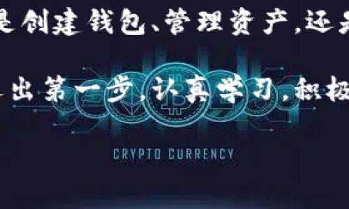    imToken 錢包使用全攻略：安全、高效、便捷的數(shù)字資產(chǎn)管理必備工具  /   
 guanjianci  imToken, 數(shù)字資產(chǎn), 加密錢包  /guanjianci 

引言：數(shù)字貨幣時(shí)代的到來(lái)

在這個(gè)數(shù)字化飛速發(fā)展的時(shí)代，越來(lái)越多的人開(kāi)始接觸和使用數(shù)字貨幣。作為管理和存儲(chǔ)數(shù)字資產(chǎn)的重要工具，數(shù)字錢包的選擇顯得尤為關(guān)鍵。imToken錢包作為一個(gè)廣受歡迎的加密錢包，它的功能和用戶體驗(yàn)無(wú)疑讓人耳目一新。很多人在初次使用imToken錢包時(shí)，可能會(huì)有一些顧慮和疑惑。接下來(lái)，我將詳細(xì)介紹imToken錢包的使用方法，希望能夠幫助到每一位數(shù)字資產(chǎn)的管理者。

什么是imToken錢包？

imToken是一個(gè)多幣種支持的數(shù)字錢包，它以安全、高效、便捷著稱。你可以通過(guò)它存儲(chǔ)、管理和交易各種數(shù)字資產(chǎn)。作為我第一次接觸數(shù)字貨幣時(shí)的選擇，imToken給我留下了深刻的印象。無(wú)論是界面的，還是功能的全面強(qiáng)大，都讓我覺(jué)得這是一個(gè)值得信賴的選擇。

下載與安裝

使用imToken錢包的第一步就是下載安裝。你可以在官網(wǎng)或者各大應(yīng)用市場(chǎng)里找到imToken。在此，我想分享一個(gè)小故事。記得我第一次下載imToken的時(shí)候，正值周末，那時(shí)我對(duì)數(shù)字貨幣一知半解，只是聽(tīng)朋友提起過(guò)。于是，我在手機(jī)上下載了app，果然，很快就被它簡(jiǎn)潔的界面所吸引。安裝的過(guò)程也十分順利，沒(méi)有遇到任何障礙。

創(chuàng)建錢包

安裝完成后，打開(kāi)app，你將看到幾個(gè)選項(xiàng)。選擇“創(chuàng)建錢包”。在這一過(guò)程中，你會(huì)看到一系列的提示。一定要認(rèn)真閱讀，每一步都關(guān)系到你錢包的安全。

這是一個(gè)非常重要的環(huán)節(jié)，你需要設(shè)置一個(gè)強(qiáng)密碼，并且務(wù)必牢記。在這一點(diǎn)上，我的建議是，密碼的強(qiáng)度要有足夠的復(fù)雜性，同時(shí)也要方便自己記憶，避免因忘記密碼造成的損失。

備份助記詞

在創(chuàng)建錢包的過(guò)程中，imToken會(huì)生成一組助記詞，這是你恢復(fù)錢包的唯一憑據(jù)。務(wù)必要把它妥善保管，并且不要泄露給任何人。我記得當(dāng)時(shí)我很緊張，手重復(fù)地寫下了助記詞，放到一個(gè)了無(wú)人知曉的地方，也算給自己打了個(gè)“保險(xiǎn)”。這組助記詞對(duì)于今后的使用至關(guān)重要，所以請(qǐng)務(wù)必重視。

進(jìn)入錢包界面

現(xiàn)在，你已經(jīng)成功創(chuàng)建了imToken錢包。在界面上，你可以看到余額、資產(chǎn)以及最近的交易記錄等信息，非常直觀。每當(dāng)用到這個(gè)錢包時(shí)，我總能感受到一種成就感，仿佛自己已經(jīng)正式步入了數(shù)字貨幣的世界。

如何選擇和管理數(shù)字資產(chǎn)

imToken錢包支持多種數(shù)字資產(chǎn)，包括以太坊及其ERC20代幣。你可以在“資產(chǎn)”頁(yè)面中，選擇你想要管理的幣種。在我的使用過(guò)程中，我發(fā)現(xiàn)它還提供了“市場(chǎng)”功能，可以幫助你隨時(shí)查看不同代幣的行情，這對(duì)于投資決策是非常重要的。

除此之外，imToken還支持資產(chǎn)的分類管理，方便你針對(duì)不同幣種進(jìn)行更為詳細(xì)的分析。這讓我到我曾經(jīng)在學(xué)校學(xué)習(xí)理財(cái)知識(shí)時(shí)，老師總是提到資產(chǎn)配置的重要性。這一點(diǎn)在imToken中得到了很好的體現(xiàn)。

轉(zhuǎn)賬與收款

轉(zhuǎn)賬功能可以說(shuō)是imToken錢包的核心之一。在“轉(zhuǎn)賬”頁(yè)面中，你需要輸入對(duì)方的錢包地址、轉(zhuǎn)賬金額，以及必要的備注信息。對(duì)于新手用戶，我想說(shuō)的是，一定要確保地址的正確性，可以多次核對(duì)，避免因?yàn)殄e(cuò)誤轉(zhuǎn)賬而造成的損失。記得我第一次轉(zhuǎn)賬的時(shí)候，緊張得手心冒汗，生怕一次失誤就找不到了這筆錢。

收款的方式同樣簡(jiǎn)單，你只需分享你的錢包地址，或者直接使用二維碼進(jìn)行掃碼交易。從某種意義上說(shuō)，數(shù)字貨幣所帶來(lái)的便捷性，讓人感受到一種“未來(lái)”的氣息。

安全性設(shè)置

安全性是imToken錢包的重中之重。在使用過(guò)程中，你可以為錢包設(shè)置多重安全措施。例如，你可以選擇開(kāi)啟指紋識(shí)別或面部識(shí)別來(lái)增強(qiáng)安全性。記得在一次與朋友的聊天中，我得知有很多朋友因?yàn)榘踩珕?wèn)題損失慘重，這讓我更加謹(jǐn)慎對(duì)待。這幾項(xiàng)安全設(shè)置極大地增強(qiáng)了我的使用信心。

參與DeFi和DApp生態(tài)

imToken不僅是一個(gè)簡(jiǎn)單的數(shù)字錢包，它還支持DeFi（去中心化金融）和DApp（去中心化應(yīng)用）的訪問(wèn)。這意味著，你不僅可以存儲(chǔ)資產(chǎn)，還能充分利用它們進(jìn)行投資、借貸和交易。在這方面，我個(gè)人十分喜歡使用DeFi的借貸功能，可以說(shuō)不僅讓我的資產(chǎn)增值，更讓我打開(kāi)了眼界，學(xué)會(huì)了如何運(yùn)用金融工具。

總結(jié)與感悟

總的來(lái)說(shuō)，imToken錢包是一個(gè)功能齊全、安全性高、用戶友好的數(shù)字錢包，是每一個(gè)數(shù)字資產(chǎn)管理者的不二選擇。在使用過(guò)程中，我深刻感受到技術(shù)給生活帶來(lái)的便利與機(jī)遇。不論是創(chuàng)建錢包、管理資產(chǎn)，還是參與到更廣泛的DeFi生態(tài)中，都讓我有種置身于未來(lái)的感覺(jué)。

回顧自己的數(shù)字貨幣之旅，從最初的懵懂無(wú)知，到現(xiàn)在能夠自信地管理自己的資產(chǎn)，正是由于有了imToken這樣一個(gè)出色的工具。在此，我想對(duì)像我一樣的數(shù)字貨幣新手說(shuō)，只要你邁出第一步，認(rèn)真學(xué)習(xí)，積極實(shí)踐，就一定能夠暢游在數(shù)字貨幣的海洋中！

希望本教程能幫助到你，歡迎你在imToken的世界中探索，發(fā)現(xiàn)更多的可能性！