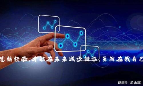 在使用數(shù)字貨幣錢包進(jìn)行交易時，誤轉(zhuǎn)幣是許多人可能面臨的一個常見問題。轉(zhuǎn)錯了地址，錢會不會回來？這個問題真的很復(fù)雜，因為它取決于多個因素。接下來，我將詳細(xì)介紹一些可能的解決方案和個人經(jīng)歷。

誤轉(zhuǎn)幣的現(xiàn)象與心理
我還記得自己第一次嘗試使用加密貨幣時的緊張和興奮。那時我對地址的復(fù)制粘貼、交易確認(rèn)等流程不夠熟悉，結(jié)果在一次轉(zhuǎn)賬中竟然把幣轉(zhuǎn)到了一個錯誤的地址。這樣的錯誤讓人感到焦慮和無助，因為一旦轉(zhuǎn)賬完成，通常是很難撤回的。

轉(zhuǎn)錯地址的后果
當(dāng)你將加密貨幣轉(zhuǎn)到一個錯誤的地址時，錢就像被丟失在了一個黑暗的深淵中。因為加密貨幣交易是不可逆的，通常一旦交易被區(qū)塊鏈確認(rèn)，資金就會永遠(yuǎn)存在于那個地址。而許多用戶在面對這樣的情境時，常常會感到絕望，因為他們不知道如何處理。

我曾見過一些人嘗試聯(lián)系錢包的客服或相關(guān)平臺，但大多數(shù)情況下，錢包服務(wù)提供商并不會對轉(zhuǎn)錯的交易負(fù)責(zé)。畢竟這是一項用戶自擔(dān)風(fēng)險的服務(wù)，任何的轉(zhuǎn)賬都是由用戶自己主動發(fā)起的。

什么情況下可以追回資金
雖然大部分情況下資金無法被追回，但有些特定情況下，你是可以嘗試努力挽回的。例如，如果你轉(zhuǎn)賬到一個交易所的地址，并且在你發(fā)起轉(zhuǎn)賬時有相關(guān)的交易記錄，你可以聯(lián)系交易所的客服，提供詳細(xì)的轉(zhuǎn)賬信息和錯誤的地址，看看他們能否幫你找回。

我曾經(jīng)有朋友把幣轉(zhuǎn)到了一個沒有開通的交易所地址，他在轉(zhuǎn)賬后立刻意識到這個地址是錯誤的，于是立即聯(lián)系了交易所的客服，出于運(yùn)氣，客服愿意協(xié)調(diào)調(diào)查，并最終在一定時間內(nèi)幫他找回了部分資金。這讓我意識到，雖然大部分情況下沒有希望，但有時也有奇跡發(fā)生。

如何減少轉(zhuǎn)錯的機(jī)會
作為一個曾經(jīng)經(jīng)歷過轉(zhuǎn)錯錢包地址的用戶，我逐漸總結(jié)出了一些實(shí)用的經(jīng)驗，以幫助自己和他人減少此類錯誤。

ul
  listrong確認(rèn)地址/strong: 在發(fā)起交易前，一定要仔細(xì)核對接收地址。可以使用二維碼掃描，避免手動輸入可能帶來的錯誤。/li
  listrong小額測試/strong: 在進(jìn)行較大金額的轉(zhuǎn)賬之前，可以先發(fā)送一小筆測試交易，一旦確認(rèn)無誤，再進(jìn)行大額轉(zhuǎn)賬。/li
  listrong使用地址本/strong: 有條件的話，可以把常用的收款地址保存到地址簿中，以減少手動輸入的需要。/li
/ul

我的總結(jié)
在這個加密貨幣迅速發(fā)展的時代，誤轉(zhuǎn)幣的現(xiàn)象依然會時常發(fā)生。作為用戶，除了要更加謹(jǐn)慎外，還需要理解加密貨幣的不可逆性。每一筆轉(zhuǎn)賬都是一種責(zé)任，只有不斷學(xué)習(xí)和總結(jié)經(jīng)驗，才能在未來減少錯誤。雖然在我自己的經(jīng)歷中，曾經(jīng)因為錯誤轉(zhuǎn)賬而心理受到打擊，但也讓我在理論與實(shí)踐中更為成熟。希望我的分享能夠幫助到更多用戶，也許在某個時刻，不小心的轉(zhuǎn)錯可以迎來正確的轉(zhuǎn)變。

總之，轉(zhuǎn)錯幣并非是世界末日，但我們需要以此為鑒，未來繼續(xù)做好數(shù)字貨幣管理。