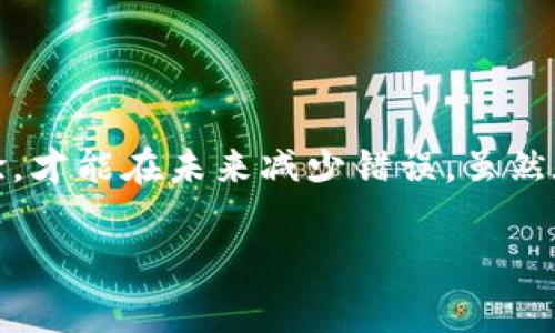 在使用數(shù)字貨幣錢包進(jìn)行交易時，誤轉(zhuǎn)幣是許多人可能面臨的一個常見問題。轉(zhuǎn)錯了地址，錢會不會回來？這個問題真的很復(fù)雜，因為它取決于多個因素。接下來，我將詳細(xì)介紹一些可能的解決方案和個人經(jīng)歷。

誤轉(zhuǎn)幣的現(xiàn)象與心理
我還記得自己第一次嘗試使用加密貨幣時的緊張和興奮。那時我對地址的復(fù)制粘貼、交易確認(rèn)等流程不夠熟悉，結(jié)果在一次轉(zhuǎn)賬中竟然把幣轉(zhuǎn)到了一個錯誤的地址。這樣的錯誤讓人感到焦慮和無助，因為一旦轉(zhuǎn)賬完成，通常是很難撤回的。

轉(zhuǎn)錯地址的后果
當(dāng)你將加密貨幣轉(zhuǎn)到一個錯誤的地址時，錢就像被丟失在了一個黑暗的深淵中。因為加密貨幣交易是不可逆的，通常一旦交易被區(qū)塊鏈確認(rèn)，資金就會永遠(yuǎn)存在于那個地址。而許多用戶在面對這樣的情境時，常常會感到絕望，因為他們不知道如何處理。

我曾見過一些人嘗試聯(lián)系錢包的客服或相關(guān)平臺，但大多數(shù)情況下，錢包服務(wù)提供商并不會對轉(zhuǎn)錯的交易負(fù)責(zé)。畢竟這是一項用戶自擔(dān)風(fēng)險的服務(wù)，任何的轉(zhuǎn)賬都是由用戶自己主動發(fā)起的。

什么情況下可以追回資金
雖然大部分情況下資金無法被追回，但有些特定情況下，你是可以嘗試努力挽回的。例如，如果你轉(zhuǎn)賬到一個交易所的地址，并且在你發(fā)起轉(zhuǎn)賬時有相關(guān)的交易記錄，你可以聯(lián)系交易所的客服，提供詳細(xì)的轉(zhuǎn)賬信息和錯誤的地址，看看他們能否幫你找回。

我曾經(jīng)有朋友把幣轉(zhuǎn)到了一個沒有開通的交易所地址，他在轉(zhuǎn)賬后立刻意識到這個地址是錯誤的，于是立即聯(lián)系了交易所的客服，出于運(yùn)氣，客服愿意協(xié)調(diào)調(diào)查，并最終在一定時間內(nèi)幫他找回了部分資金。這讓我意識到，雖然大部分情況下沒有希望，但有時也有奇跡發(fā)生。

如何減少轉(zhuǎn)錯的機(jī)會
作為一個曾經(jīng)經(jīng)歷過轉(zhuǎn)錯錢包地址的用戶，我逐漸總結(jié)出了一些實(shí)用的經(jīng)驗，以幫助自己和他人減少此類錯誤。

ul
  listrong確認(rèn)地址/strong: 在發(fā)起交易前，一定要仔細(xì)核對接收地址?？梢允褂枚S碼掃描，避免手動輸入可能帶來的錯誤。/li
  listrong小額測試/strong: 在進(jìn)行較大金額的轉(zhuǎn)賬之前，可以先發(fā)送一小筆測試交易，一旦確認(rèn)無誤，再進(jìn)行大額轉(zhuǎn)賬。/li
  listrong使用地址本/strong: 有條件的話，可以把常用的收款地址保存到地址簿中，以減少手動輸入的需要。/li
/ul

我的總結(jié)
在這個加密貨幣迅速發(fā)展的時代，誤轉(zhuǎn)幣的現(xiàn)象依然會時常發(fā)生。作為用戶，除了要更加謹(jǐn)慎外，還需要理解加密貨幣的不可逆性。每一筆轉(zhuǎn)賬都是一種責(zé)任，只有不斷學(xué)習(xí)和總結(jié)經(jīng)驗，才能在未來減少錯誤。雖然在我自己的經(jīng)歷中，曾經(jīng)因為錯誤轉(zhuǎn)賬而心理受到打擊，但也讓我在理論與實(shí)踐中更為成熟。希望我的分享能夠幫助到更多用戶，也許在某個時刻，不小心的轉(zhuǎn)錯可以迎來正確的轉(zhuǎn)變。

總之，轉(zhuǎn)錯幣并非是世界末日，但我們需要以此為鑒，未來繼續(xù)做好數(shù)字貨幣管理。