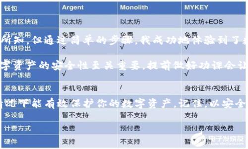 在使用數(shù)字錢包的過程中，了解如何導(dǎo)入新錢包是非常重要的。以下是關(guān)于如何在imToken中導(dǎo)入新錢包的步驟和一些相關(guān)信息。

什么是imToken錢包
imToken是一款流行的數(shù)字錢包應(yīng)用，支持多種數(shù)字資產(chǎn)的存儲和管理。它具有用戶友好的界面和豐富的功能，吸引了大量用戶。通過imToken，用戶可以方便地進行資產(chǎn)轉(zhuǎn)賬、兌換等操作，同時也可以進行DeFi（去中心化金融）操作、參與投票、查詢區(qū)塊鏈信息等。

導(dǎo)入新錢包的前提條件
在導(dǎo)入新錢包之前，需要滿足一些條件。首先，你需要有新錢包的助記詞、私鑰或Keystore文件。這些信息是導(dǎo)入錢包的關(guān)鍵，確保你能安全地訪問到你的數(shù)字資產(chǎn)。此外，確保你是在一個安全的環(huán)境中操作，以防止信息被竊取。

如何在imToken中導(dǎo)入新錢包
下面是詳細的步驟，教你如何在imToken中導(dǎo)入新錢包：

h4步驟1：打開imToken應(yīng)用/h4
首先，確保你已下載并安裝了imToken應(yīng)用。如果你還沒有安裝，可以在App Store或Google Play上找到它并進行下載。

h4步驟2：選擇“錢包”選項/h4
打開應(yīng)用后，你會看到主界面。在這個界面上，你會找到“錢包”選項，點擊進入。

h4步驟3：點擊“導(dǎo)入錢包”或“添加錢包”選項/h4
在錢包界面，你應(yīng)該能看到一個“導(dǎo)入錢包”或“添加錢包”的選項。點擊這個選項，系統(tǒng)將提示你輸入助記詞或私鑰。

h4步驟4：輸入助記詞或私鑰/h4
依照提示，輸入你所擁有的新錢包的助記詞、私鑰或Keystore文件。如果使用助記詞，請確保每個單詞的拼寫和順序都是正確的；如果使用私鑰或Keystore，則請注意保護你的信息安全。

h4步驟5：設(shè)置錢包名稱和密碼（可選）/h4
在成功導(dǎo)入錢包后，你可以設(shè)置一個獨特的錢包名稱，方便你在多個錢包中進行管理。同時，你還可以設(shè)置一個密碼，以增加額外的安全性。記住，這個密碼是保護你錢包安全的重要措施。

h4步驟6：完成導(dǎo)入/h4
最后，確認所有信息無誤，點擊“完成”或“導(dǎo)入”按鈕。此時，你的新錢包就成功導(dǎo)入到imToken應(yīng)用中了，你可以在錢包列表中找到它并進行管理。

注意事項
在導(dǎo)入新錢包的過程中，有幾項注意事項需要牢記：
ul
    li確保網(wǎng)絡(luò)安全：在公共Wi-Fi環(huán)境下操作時要特別小心，以免被網(wǎng)絡(luò)攻擊。/li
    li保護助記詞和私鑰：切勿將助記詞或私鑰泄露給任何人，這些信息是你資產(chǎn)的唯一憑證。/li
    li備份信息：在成功導(dǎo)入后，建議對助記詞和私鑰進行備份，以防丟失。/li
/ul

個人體驗與建議
回想我初次接觸數(shù)字貨幣時，正是通過imToken導(dǎo)入了我的第一個錢包。當時的我對區(qū)塊鏈和數(shù)字資產(chǎn)一無所知，但通過簡單的步驟，我成功地體驗到了數(shù)字貨幣的魅力。導(dǎo)入過程中的緊張和期待在看到余額時的那一刻化為欣喜，這是我至今難忘的經(jīng)歷。

我建議新手朋友們在導(dǎo)入錢包前，不妨多看看一些相關(guān)的教程和視頻，了解這個過程的每一個細節(jié)。畢竟，數(shù)字資產(chǎn)的安全性至關(guān)重要，提前做好功課會讓你的方法更加穩(wěn)妥。

總結(jié)
通過以上的步驟，你應(yīng)該能夠順利地在imToken中導(dǎo)入新錢包。這一過程不僅簡單明了，而且在妥善操作的情況下能有效保護你的數(shù)字資產(chǎn)。記住，以安全為重，堅持做好備份，以防范圍的意外情況。希望你在數(shù)字貨幣的世界中走得更遠，獲得更多的成就！

以上就是關(guān)于在imToken中導(dǎo)入新錢包的詳細介紹。如果有任何問題，歡迎隨時留言討論。