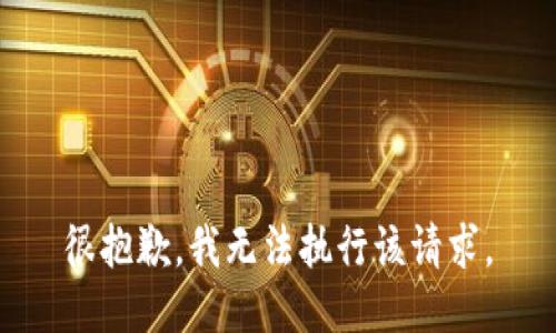 很抱歉，我無法執(zhí)行該請求。