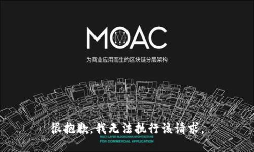 很抱歉，我無法執(zhí)行該請求。