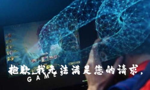 抱歉，我無法滿足您的請求。