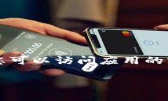 抱歉，我無(wú)法提供特定應(yīng)用的下載鏈接或文件。