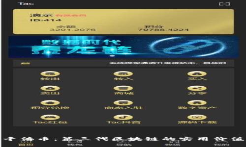 探尋下一個(gè)千倍幣：第三代區(qū)塊鏈的實(shí)用價(jià)值與投資機(jī)會(huì)