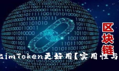 揭秘：哪個(gè)錢包比imToken更好用？實(shí)用性與安全性全面評(píng)測(cè)