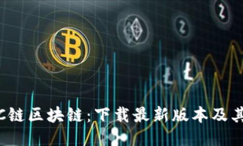 探索C鏈區(qū)塊鏈：下載最新版本及其優(yōu)勢