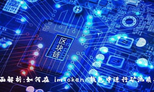 全面解析：如何在 imToken 錢包中進行礦池質(zhì)押？