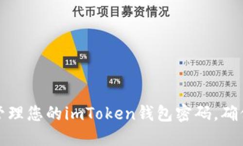 如何安全管理您的imToken錢(qián)包密碼，確保資產(chǎn)安全