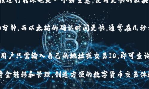 IM錢包到賬時(shí)間解析：快速轉(zhuǎn)賬的背后機(jī)制

IM錢包, 到賬時(shí)間, 數(shù)字貨幣/guanjianci

IM錢包的介紹
IM錢包是一種數(shù)字貨幣錢包，它旨在通過(guò)提供安全、易用的存儲(chǔ)和交易功能，來(lái)促進(jìn)數(shù)字貨幣的廣泛使用。隨著比特幣、以太坊等數(shù)字資產(chǎn)的流行，越來(lái)越多的人開始使用IM錢包來(lái)管理他們的加密貨幣投資。IM錢包不僅支持多種數(shù)字貨幣的存儲(chǔ)和轉(zhuǎn)賬，還能進(jìn)行兌換和交易，讓用戶能夠靈活掌握自己的資產(chǎn)情況。

IM錢包的到賬時(shí)間
IM錢包的到賬時(shí)間是用戶在進(jìn)行轉(zhuǎn)賬或交易時(shí)最關(guān)心的問(wèn)題之一。通常情況下，IM錢包的到賬時(shí)間與區(qū)塊鏈網(wǎng)絡(luò)的擁堵程度、交易手續(xù)費(fèi)以及確認(rèn)次數(shù)等因素密切相關(guān)。一般而言，IM錢包的到賬時(shí)間在幾分鐘到幾小時(shí)之間，但在高峰期可能由于網(wǎng)絡(luò)擁堵導(dǎo)致到賬時(shí)間的延長(zhǎng)。

影響IM錢包到賬時(shí)間的因素
1. 網(wǎng)絡(luò)擁堵： 當(dāng)區(qū)塊鏈網(wǎng)絡(luò)上有大量交易需要被處理時(shí)，交易的確認(rèn)速度會(huì)受到影響。用戶在高峰期進(jìn)行轉(zhuǎn)賬時(shí)，可能會(huì)遇到到賬時(shí)間延遲的情況。
2. 交易手續(xù)費(fèi)： 在區(qū)塊鏈中，礦工通常根據(jù)交易手續(xù)費(fèi)的高低來(lái)決定優(yōu)先處理哪些交易。如果用戶選擇的手續(xù)費(fèi)較低，可能需要更長(zhǎng)時(shí)間才能被確認(rèn)，這直接影響到賬時(shí)間。
3. 確認(rèn)次數(shù)：不同的交易所或錢包對(duì)交易的確認(rèn)次數(shù)有不同的要求。例如，有些平臺(tái)可能要求至少確認(rèn)六次后才能算到賬，而有些則可能只需一次確認(rèn)。用戶在進(jìn)行轉(zhuǎn)賬時(shí)需仔細(xì)閱讀相關(guān)說(shuō)明。

IM錢包到賬速度的提升策略
為了提高IM錢包的到賬速度，用戶可以采取一些策略，例如：在網(wǎng)絡(luò)不繁忙的時(shí)段進(jìn)行轉(zhuǎn)賬，設(shè)置合理的交易手續(xù)費(fèi)，選擇信譽(yù)好的交易平臺(tái)進(jìn)行操作等。此外，用戶也可以使用一些實(shí)時(shí)推送的工具來(lái)獲取交易狀態(tài)的更新，從而實(shí)時(shí)了解資金到賬情況。

FAQs - 常見問(wèn)題解答
h4問(wèn)題一：IM錢包轉(zhuǎn)賬失敗的原因是什么？/h4
IM錢包轉(zhuǎn)賬失敗可能由于多種原因造成，最常見的包括網(wǎng)絡(luò)識(shí)別錯(cuò)誤、余額不足、手續(xù)費(fèi)設(shè)置過(guò)低、接收方地址錯(cuò)誤等。及時(shí)核對(duì)轉(zhuǎn)賬信息，確保所有細(xì)節(jié)正確，可以減少轉(zhuǎn)賬失敗的概率。質(zhì)量好的網(wǎng)絡(luò)連接和足夠的余額也是成功轉(zhuǎn)賬的重要條件。

h4問(wèn)題二：我如何提高IM錢包的到賬速度？/h4
提高IM錢包到賬速度的有效方法包括選擇較高的交易手續(xù)費(fèi)，這樣能提高交易被確認(rèn)的優(yōu)先級(jí)。此外，盡量在區(qū)塊鏈網(wǎng)絡(luò)不繁忙的時(shí)段進(jìn)行轉(zhuǎn)賬也是一個(gè)好主意。使用更快的區(qū)塊鏈技術(shù)或者選擇能夠提供即時(shí)結(jié)算服務(wù)的錢包也是可行的選擇。

h4問(wèn)題三：IM錢包對(duì)于不同的數(shù)字貨幣到賬時(shí)間是否一致？/h4
各類數(shù)字貨幣的到賬時(shí)間確實(shí)存在差異，例如，比特幣、以太坊等主流幣種的交易確認(rèn)時(shí)間各不相同。比特幣的平均確認(rèn)時(shí)間大約為10分鐘，而以太坊的確認(rèn)時(shí)間更快，通常在幾秒到幾分鐘之內(nèi)。因此，在進(jìn)行不同幣種交易時(shí)，用戶需特別留意相關(guān)信息。

h4問(wèn)題四：如何查找IM錢包的交易記錄？/h4
用戶可以在IM錢包界面的歷史記錄或交易記錄中查看所有的過(guò)往交易。此外，大部分IM錢包還支持通過(guò)區(qū)塊鏈瀏覽器查詢交易狀態(tài)，用戶只需輸入自己的地址或交易ID，即可查詢到相關(guān)的交易信息。這對(duì)于用戶了解資金流動(dòng)和確認(rèn)狀態(tài)非常有幫助。

以上是IM錢包到賬時(shí)間及相關(guān)問(wèn)題的詳細(xì)解析，希望能夠幫助用戶更好地理解和使用IM錢包。網(wǎng)頁(yè)登錄平臺(tái)協(xié)助用戶快速準(zhǔn)確進(jìn)行資金轉(zhuǎn)移和管理，創(chuàng)造方便的數(shù)字貨幣交易體驗(yàn)。