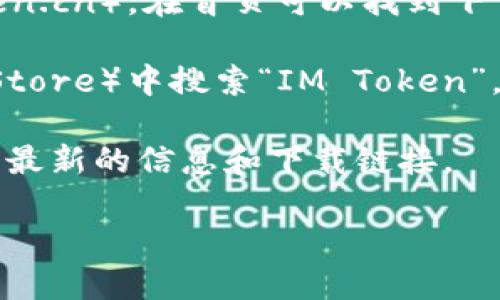IM Token 是一個(gè)數(shù)字資產(chǎn)錢(qián)包，專(zhuān)為用戶(hù)提供安全的加密貨幣存儲(chǔ)和管理服務(wù)。它支持多種區(qū)塊鏈資產(chǎn)的存儲(chǔ)與交易，用戶(hù)可以通過(guò)該錢(qián)包管理自己的數(shù)字資產(chǎn)，進(jìn)行轉(zhuǎn)賬、接收、交易等操作。

如果你想獲取 IM Token 錢(qián)包的下載鏈接，可以通過(guò)以下方式操作：

1. **官方網(wǎng)站**：訪問(wèn) IM Token 的官方網(wǎng)站（通常為 imtoken.com 或 imtoken.cn），在首頁(yè)可以找到下載鏈接。

2. **應(yīng)用商店**：在你手機(jī)的應(yīng)用商店（如 Apple App Store 或 Google Play Store）中搜索“IM Token”，找到官方應(yīng)用后下載。

3. **社交媒體及社區(qū)**：可以通過(guò)IM Token的官方社交媒體賬號(hào)或官方社區(qū)獲取最新的信息和下載鏈接。

請(qǐng)確保從官方渠道下載，以保障軟件的安全性和可靠性。