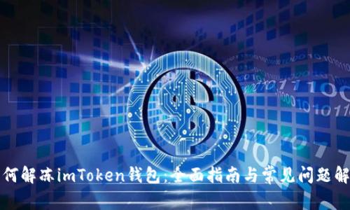 如何解凍imToken錢包：全面指南與常見問題解答