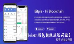 : 如何解決imToken錢包轉(zhuǎn)賬延遲問題？