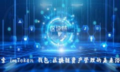探索 imToken 錢包：區(qū)塊鏈資產(chǎn)管理的未來潛力