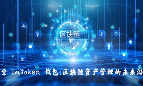 探索 imToken 錢包：區(qū)塊鏈資產(chǎn)管理的未來潛力